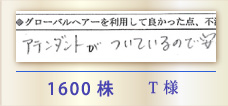 1600株 T様