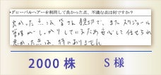 2000株 S様