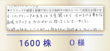 1600株 O様