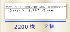 2200株 F様