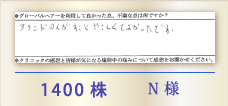 1400株 N様