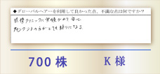 700株 K様