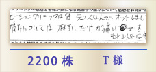 2200株 T様