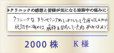 2000株 K様