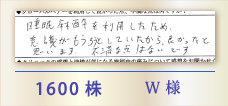 1600株 W様