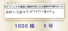 1000株 K様