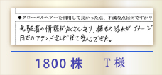 1800株 T様
