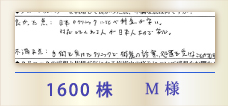 1600株 M様