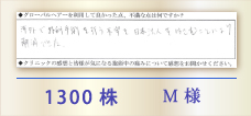 1300株 M様