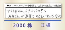 2000株 H様