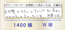 1400株 W様