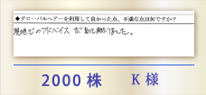 2000株 K様