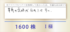 1600株 I様