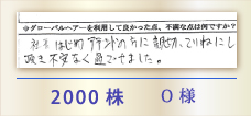 2000株 O様