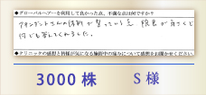 3000株 S様