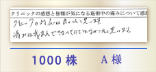 1000株 A様
