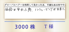 3000株 T様