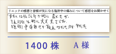 1400株 A様