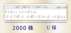 2000株 U様