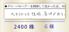 2400株 G様