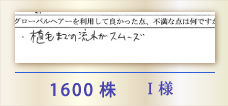 1600株 I様
