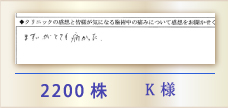 2200株 K様
