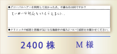 2400株 M様