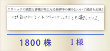 1800株 I様