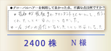 2400株 N様