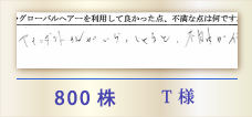 800株 T様