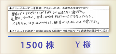 1500株 Y様