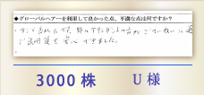 3000株 U様