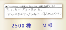 2500株 M様