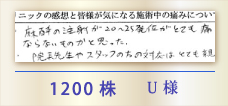 1200株 U様