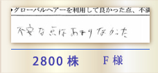 2800株 F様