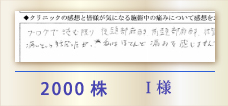 2000株 I様