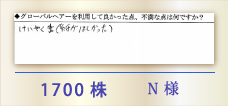 1700株 N様