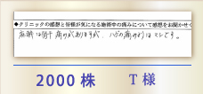 2000株 T様
