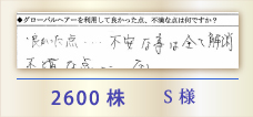2600株 S様