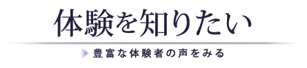 体験を知りたい