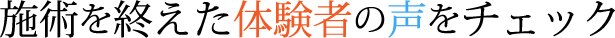 施術を終えた体験者の声をチェック