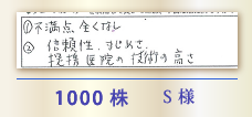 1000株 S様