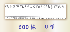 600株 U様