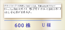 600株 U様