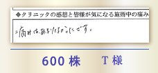 600株 T様