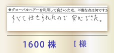 1600株 I様