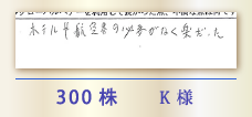 300株 K様