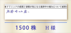 1500株 H様