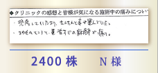 2400株 N様