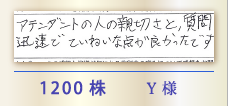 1200株 Y様